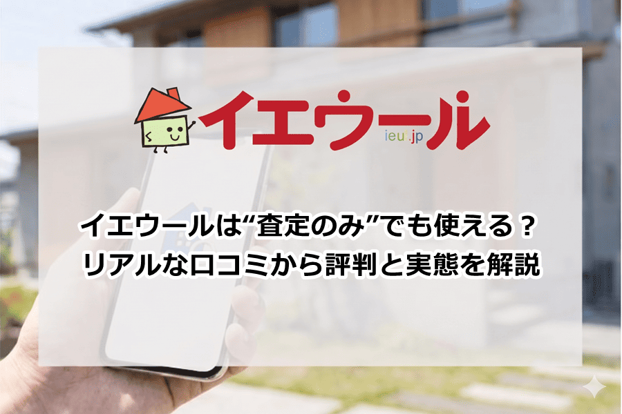 イエウールの評判