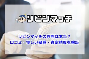 リビンマッチ評判
