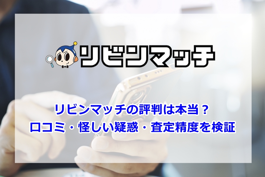 リビンマッチ評判