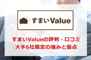 すまいValueの評判