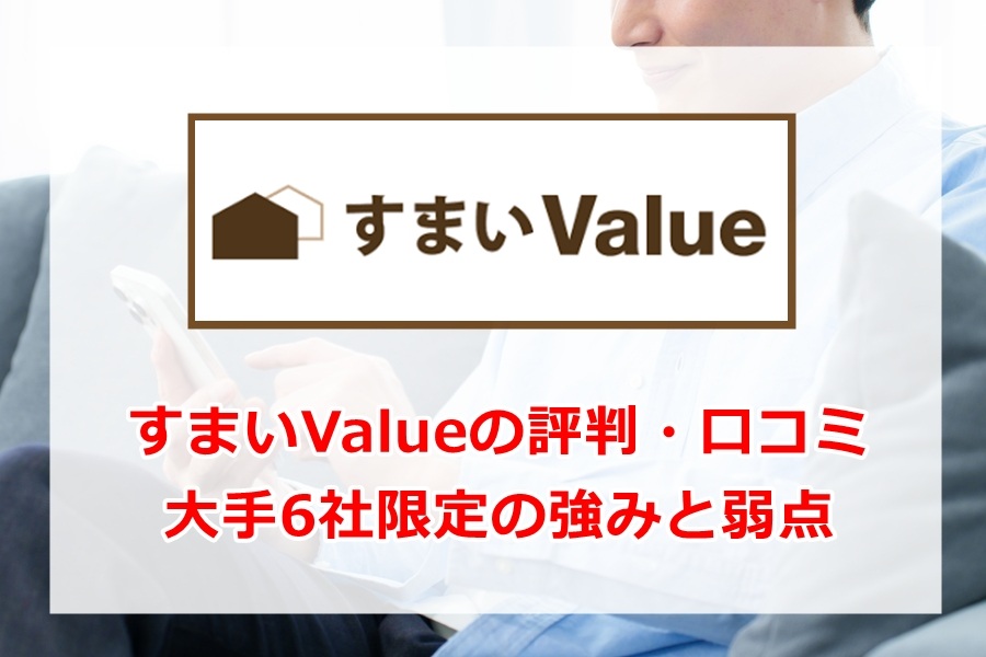 すまいValueの評判