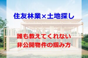住友林業で土地探し