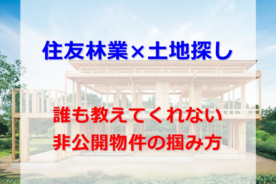 住友林業で土地探し