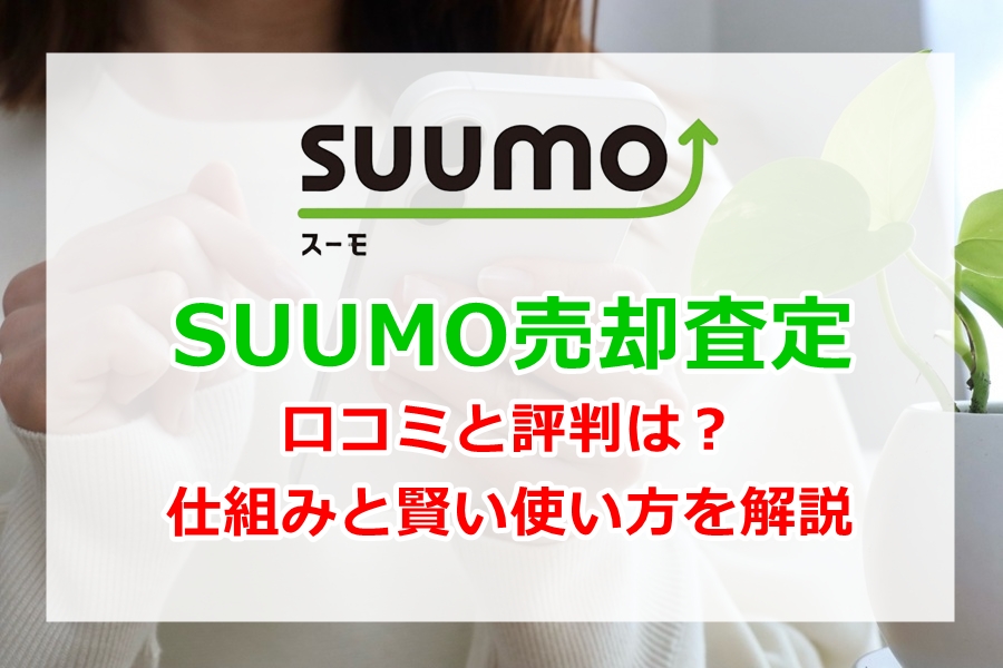 スーモ売却査定の口コミと評判