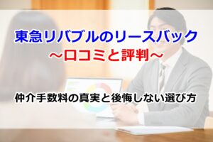 東急リバブルのリースバック