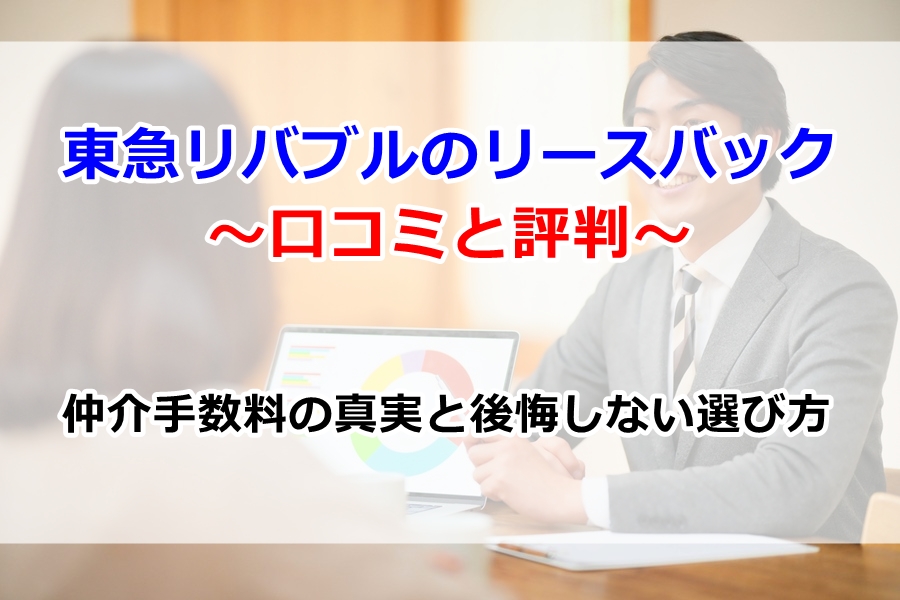 東急リバブルのリースバック