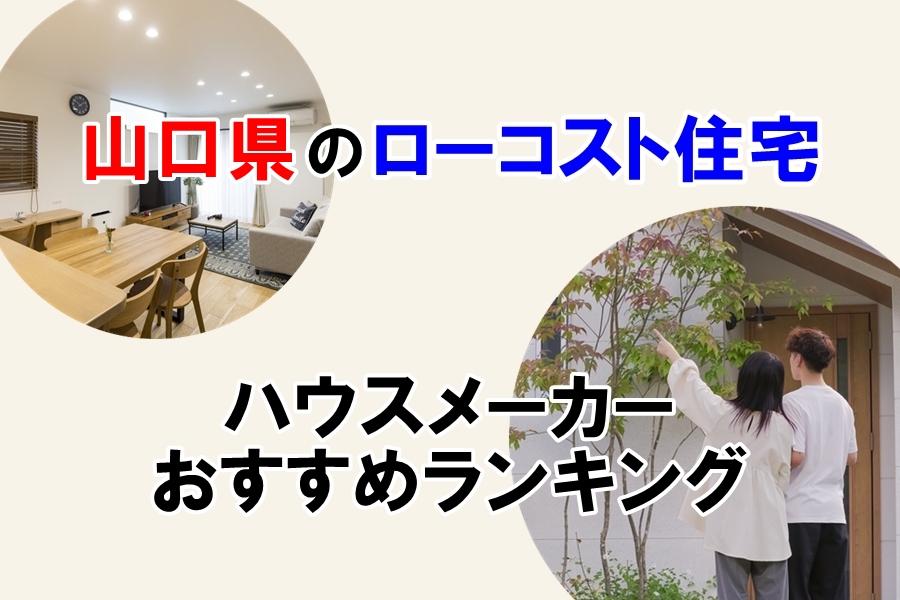 山口県ローコスト住宅
