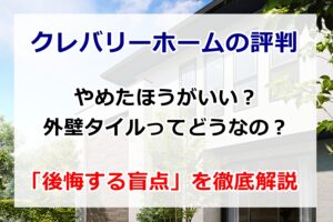 クレバリーホームの評判