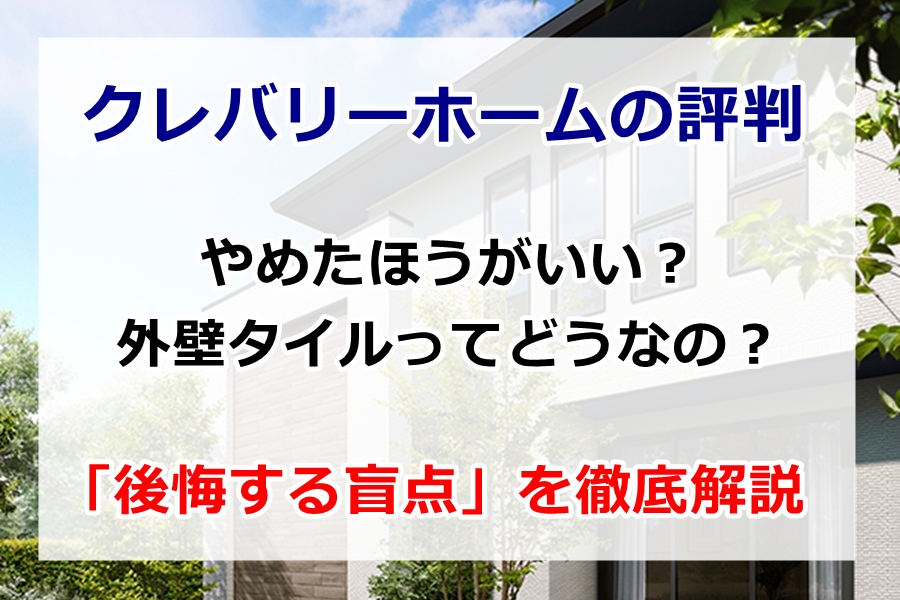 クレバリーホームの評判