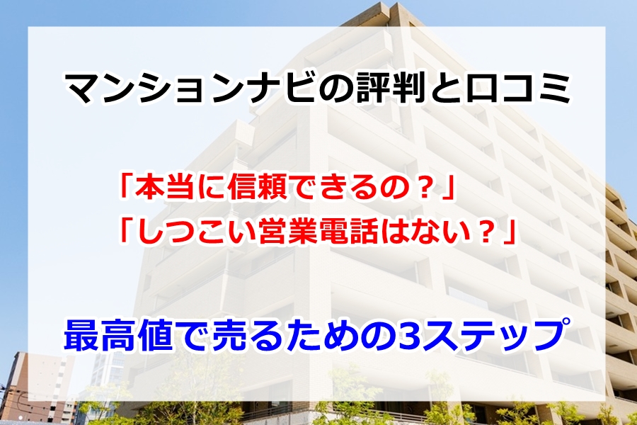 マンションナビ評判