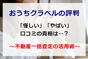 おうちクラベルの評判