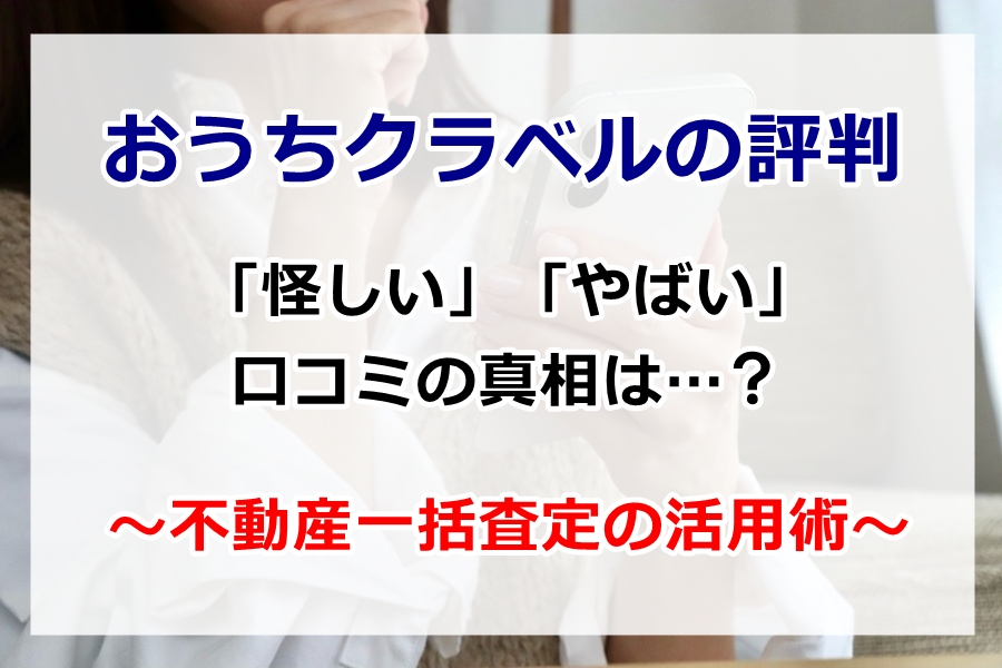 おうちクラベルの評判