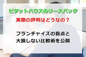 ピタットハウスのリースバック