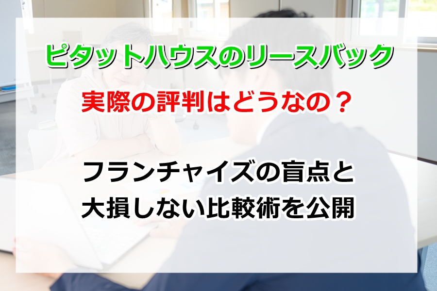 ピタットハウスのリースバック