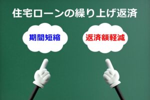 住宅ローン繰り上げ返済