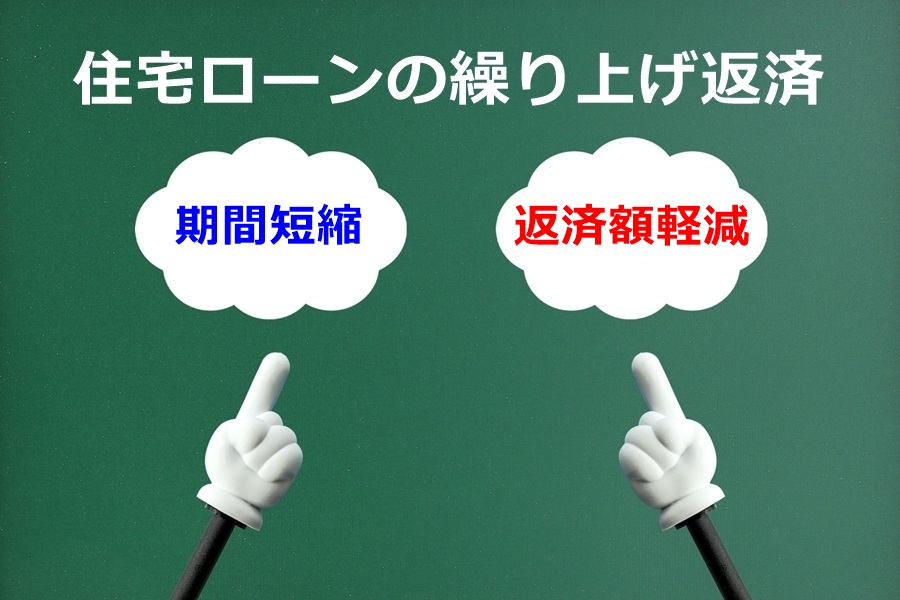 住宅ローン繰り上げ返済