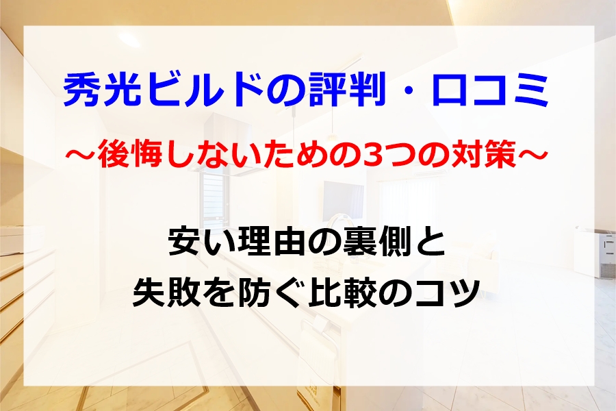 秀光ビルドの評判口コミ