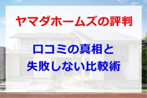 ヤマダホームズ評判
