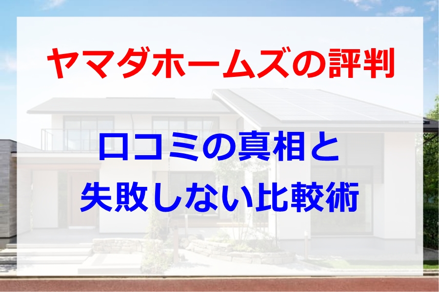 ヤマダホームズ評判