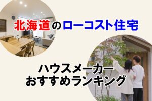 北海道ローコスト住宅