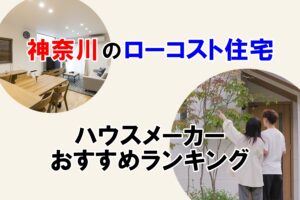 神奈川ローコスト住宅