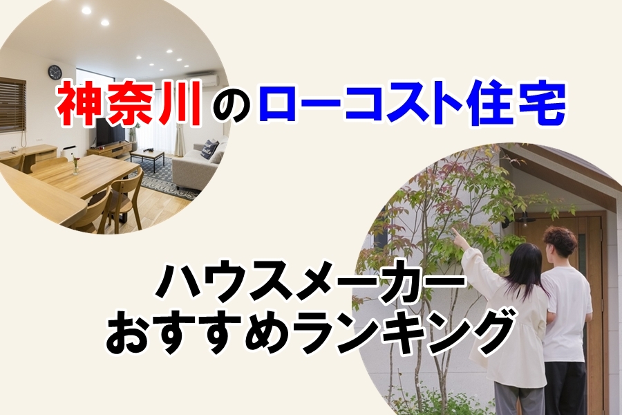 神奈川ローコスト住宅