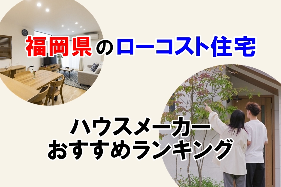 福岡県ローコスト住宅